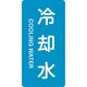 386203 [緑十字 配管識別ステッカー 冷却水 60×30mm 10枚組 アルミ 英文字入]