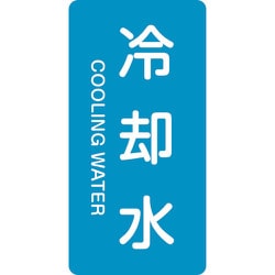 386203 [緑十字 配管識別ステッカー 冷却水 60×30mm 10枚組 アルミ 英文字入]