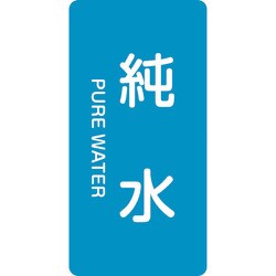 386204 [緑十字 配管識別ステッカー 純水 60×30mm 10枚組 アルミ 英文字入]