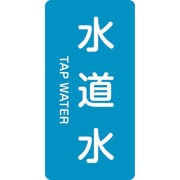 386207 [緑十字 配管識別ステッカー 水道水 60×30mm 10枚組 アルミ 英文字入]