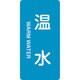 386212 [緑十字 配管識別ステッカー 温水 60×30mm 10枚組 アルミ 英文字入]