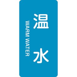 386212 [緑十字 配管識別ステッカー 温水 60×30mm 10枚組 アルミ 英文字入]