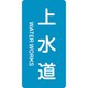 386215 [緑十字 配管識別ステッカー 上水道 60×30mm 10枚組 アルミ 英文字入]