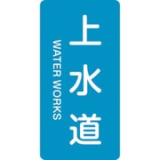 386215 [緑十字 配管識別ステッカー 上水道 60×30mm 10枚組 アルミ 英文字入]