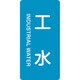 386221 [緑十字 配管識別ステッカー 工水 60×30mm 10枚組 アルミ 英文字入]