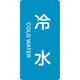 386228 [緑十字 配管識別ステッカー 冷水 60×30mm 10枚組 アルミ 英文字入]