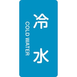 386228 [緑十字 配管識別ステッカー 冷水 60×30mm 10枚組 アルミ 英文字入]