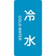 386228 [緑十字 配管識別ステッカー 冷水 60×30mm 10枚組 アルミ 英文字入]