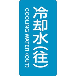386238 [緑十字 配管識別ステッカー 冷却水 往 60×30mm 10枚組 アルミ]