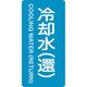 386239 [緑十字 配管識別ステッカー 冷却水 還 60×30mm 10枚組 アルミ]