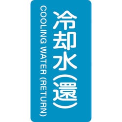 386239 [緑十字 配管識別ステッカー 冷却水 還 60×30mm 10枚組 アルミ]
