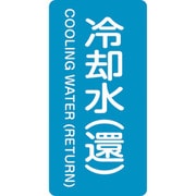 386239 [緑十字 配管識別ステッカー 冷却水 還 60×30mm 10枚組 アルミ]