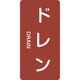 386403 [緑十字 配管識別ステッカー ドレン 60×30mm 10枚組 アルミ 英文字入]