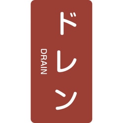 386403 [緑十字 配管識別ステッカー ドレン 60×30mm 10枚組 アルミ 英文字入]