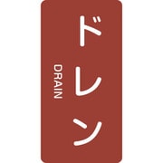 386403 [緑十字 配管識別ステッカー ドレン 60×30mm 10枚組 アルミ 英文字入]