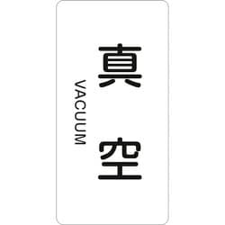 386502 [緑十字 配管識別ステッカー 真空 60×30mm 10枚組 アルミ 英文字入]