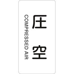 386503 [緑十字 配管識別ステッカー 圧空 60×30mm 10枚組 アルミ 英文字入]
