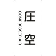 386503 [緑十字 配管識別ステッカー 圧空 60×30mm 10枚組 アルミ 英文字入]