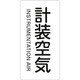 386507 [緑十字 配管識別ステッカー 計装空気 60×30mm 10枚組 アルミ 英文字入]