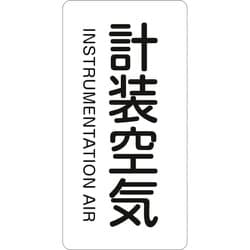 386507 [緑十字 配管識別ステッカー 計装空気 60×30mm 10枚組 アルミ 英文字入]
