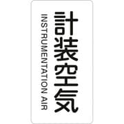 386507 [緑十字 配管識別ステッカー 計装空気 60×30mm 10枚組 アルミ 英文字入]