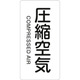 386508 [緑十字 配管識別ステッカー 圧縮空気 60×30mm 10枚組 アルミ 英文字入]