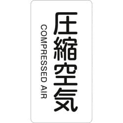 386508 [緑十字 配管識別ステッカー 圧縮空気 60×30mm 10枚組 アルミ 英文字入]