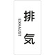 386514 [緑十字 配管識別ステッカー 排気 60×30mm 10枚組 アルミ 英文字入]