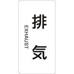 386514 [緑十字 配管識別ステッカー 排気 60×30mm 10枚組 アルミ 英文字入]