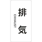 386514 [緑十字 配管識別ステッカー 排気 60×30mm 10枚組 アルミ 英文字入]