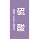 386602 [緑十字 配管識別ステッカー 硫酸 60×30mm 10枚組 アルミ 英文字入]