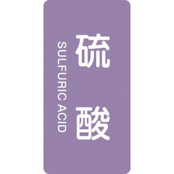 386602 [緑十字 配管識別ステッカー 硫酸 60×30mm 10枚組 アルミ 英文字入]