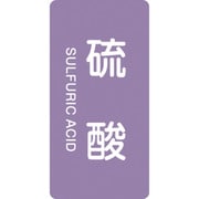386602 [緑十字 配管識別ステッカー 硫酸 60×30mm 10枚組 アルミ 英文字入]