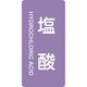 386603 [緑十字 配管識別ステッカー 塩酸 60×30mm 10枚組 アルミ 英文字入]