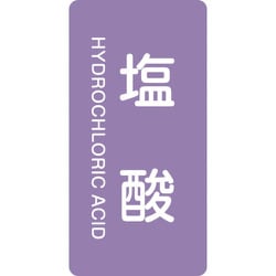386603 [緑十字 配管識別ステッカー 塩酸 60×30mm 10枚組 アルミ 英文字入]
