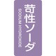 386606 [緑十字 配管識別ステッカー 苛性ソーダ 60×30mm 10枚組 アルミ]