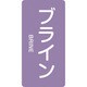 386612 [緑十字 配管識別ステッカー ブライン 60×30mm 10枚組 アルミ 英文字入]