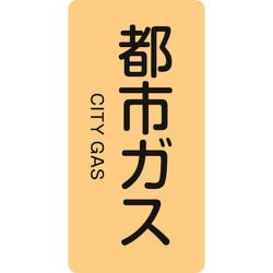 386703 [緑十字 配管識別ステッカー 都市ガス 60×30mm 10枚組 アルミ 英文字入]