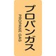 386704 [緑十字 配管識別ステッカー プロパンガス 60×30mm 10枚組 アルミ]