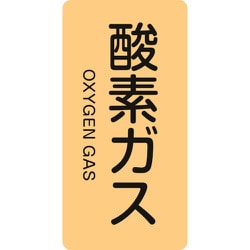 386705 [緑十字 配管識別ステッカー 酸素ガス 60×30mm 10枚組 アルミ 英文字入]