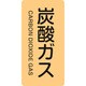 386710 [緑十字 配管識別ステッカー 炭酸ガス 60×30mm 10枚組 アルミ 英文字入]