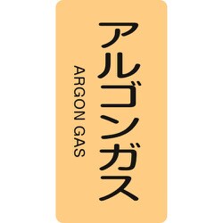 386718 [緑十字 配管識別ステッカー アルゴンガス 60×30mm 10枚組 アルミ]