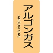 386718 [緑十字 配管識別ステッカー アルゴンガス 60×30mm 10枚組 アルミ]