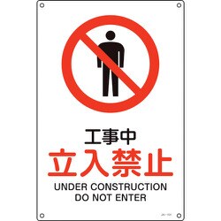 391101 [緑十字 JIS規格安全標識 工事中・立入禁止 450×300mm エンビ]