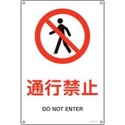391113 [緑十字 JIS規格安全標識 通行禁止 450×300mm エンビ]