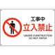 391114 [緑十字 JIS規格安全標識 工事中・立入禁止 300×450mm エンビ]