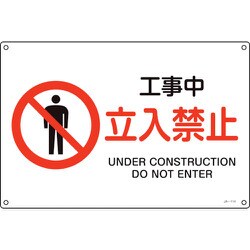 391114 [緑十字 JIS規格安全標識 工事中・立入禁止 300×450mm エンビ]