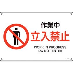 391115 [緑十字 JIS規格安全標識 作業中・立入禁止 300×450mm エンビ]