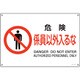 391118 [緑十字 JIS規格安全標識 危険・係員以外入るな 300×450mm エンビ]