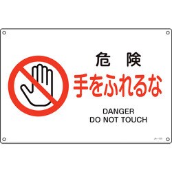 391123 [緑十字 JIS規格安全標識 危険・手をふれるな 300×450mm エンビ]